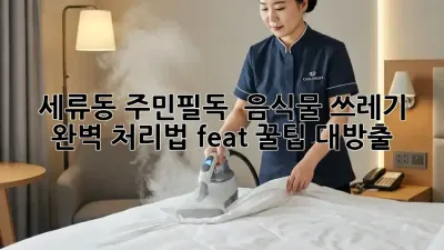 세류동 주민필독! 🚨 음식물 쓰레기 완벽 처리법 (feat. 꿀팁 대방출)