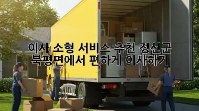 이사 소형 서비스 추천: 정선군 북평면에서 편하게 이사하기