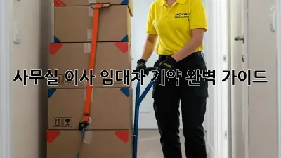 사무실 이사? 임대차 계약 완벽 가이드!