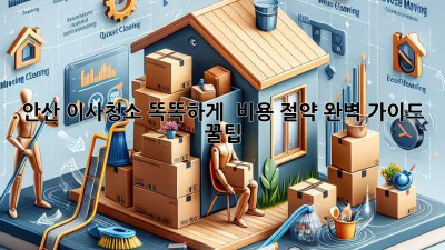 안산 이사청소 똑똑하게! 💰 비용 절약 완벽 가이드 꿀팁🍯