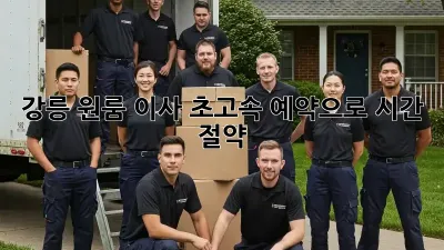 강릉 원룸 이사, 초고속 예약으로 시간 절약!