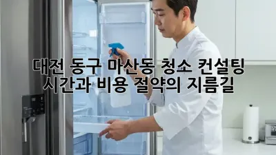 대전 동구 마산동 청소 컨설팅: 시간과 비용 절약의 지름길