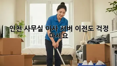 인천 사무실 이사? 서버 이전도 걱정 마세요!