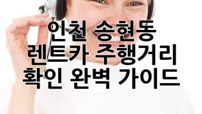 인천 송현동 렌트카 주행거리 확인 완벽 가이드